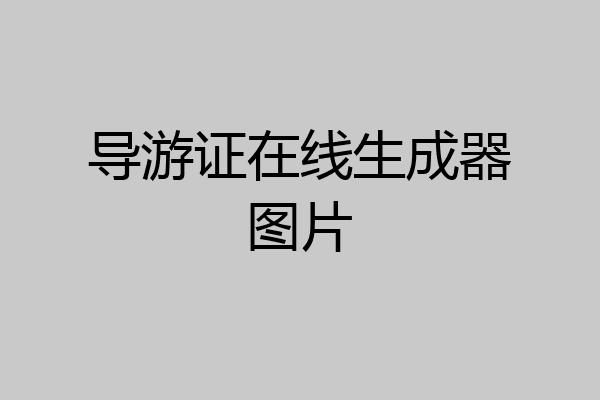 导游证在线生成器图片