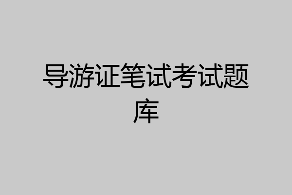 导游证笔试考试题库