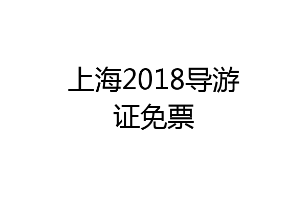 上海2018导游证免票