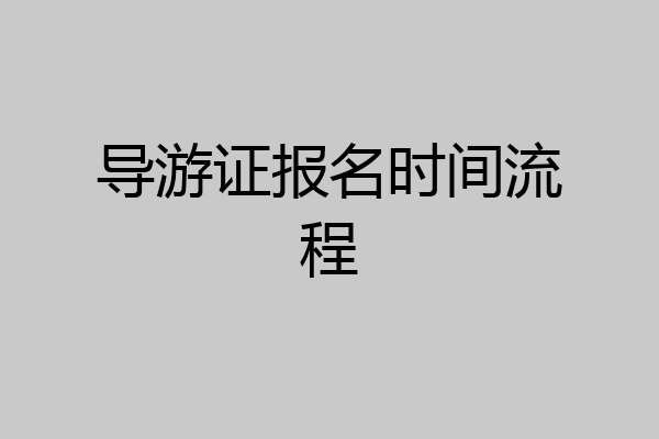 导游证报名时间流程