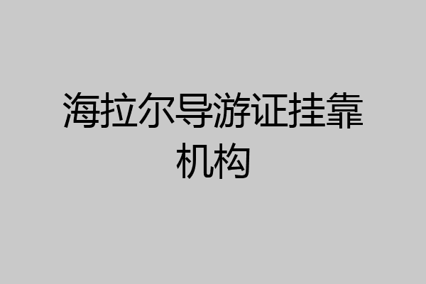 海拉尔导游证挂靠机构
