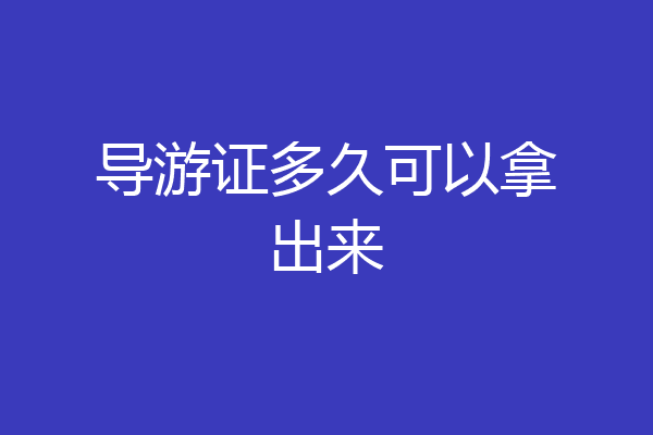 导游证多久可以拿出来