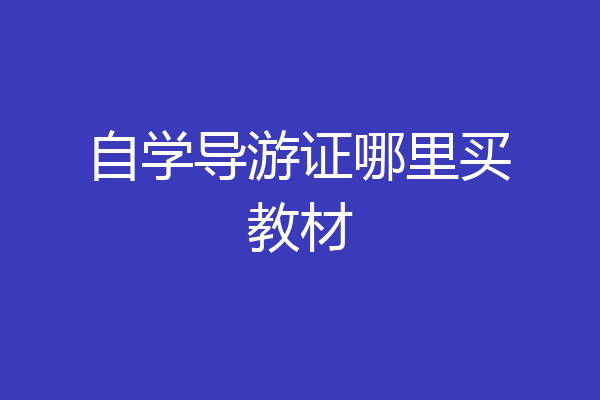 自学导游证哪里买教材
