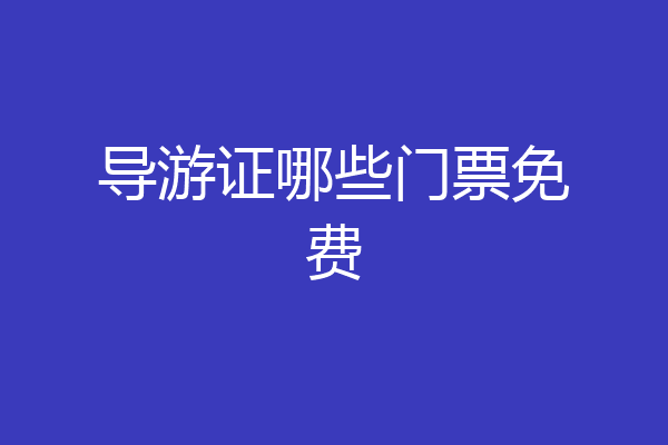导游证哪些门票免费