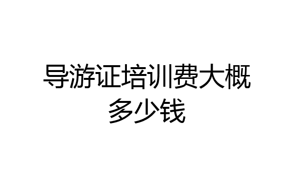 导游证培训费大概多少钱