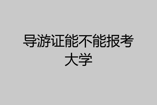 导游证能不能报考大学
