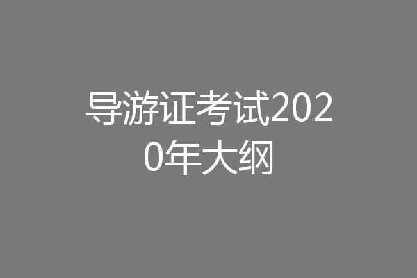 导游证考试2020年大纲