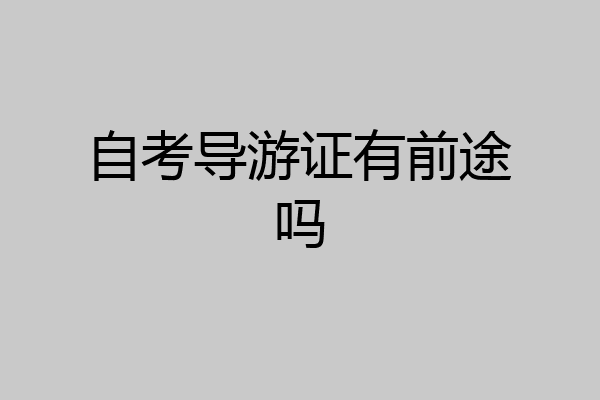 自考导游证有前途吗