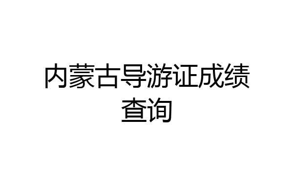内蒙古导游证成绩查询