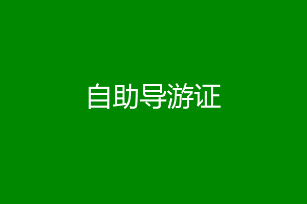 自助导游证