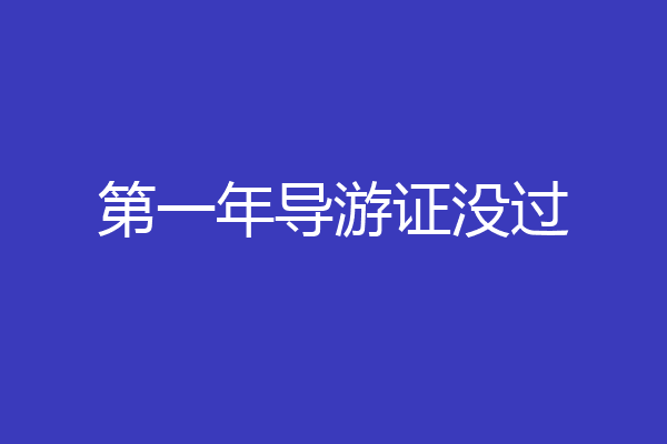 第一年导游证没过