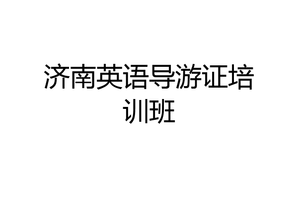 济南英语导游证培训班