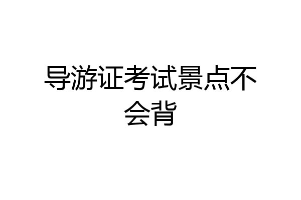 导游证考试景点不会背