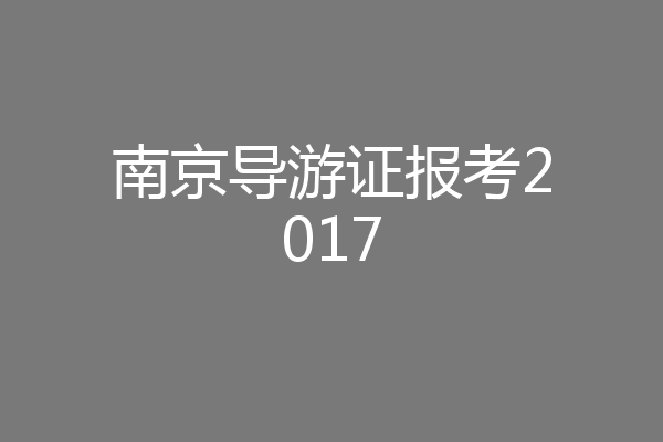南京导游证报考2017