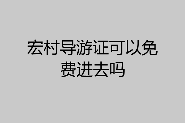 宏村导游证可以免费进去吗