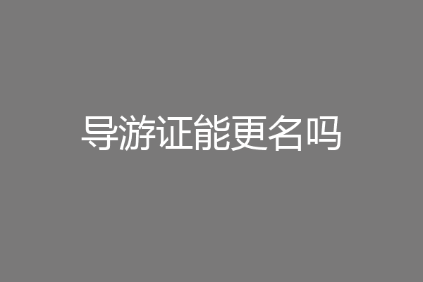 导游证能更名吗