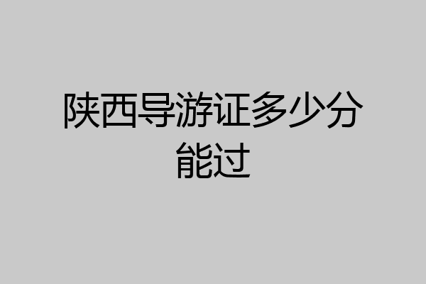 陕西导游证多少分能过