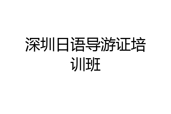 深圳日语导游证培训班