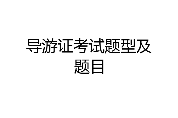 导游证考试题型及题目