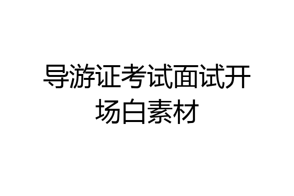 导游证考试面试开场白素材