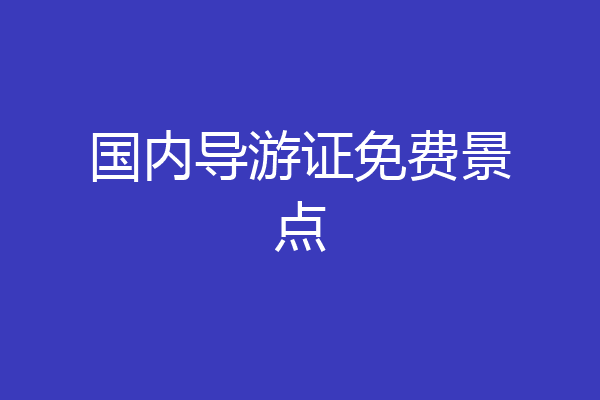 国内导游证免费景点