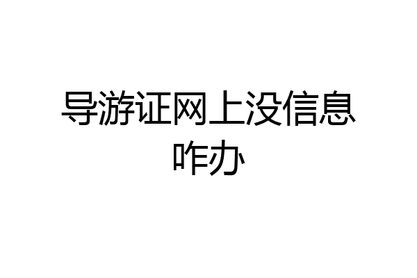 导游证网上没信息咋办