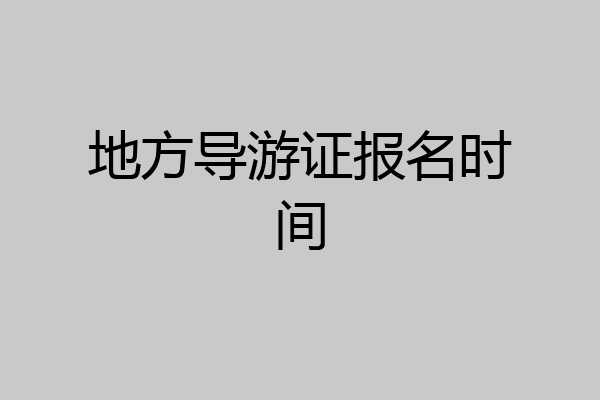 地方导游证报名时间