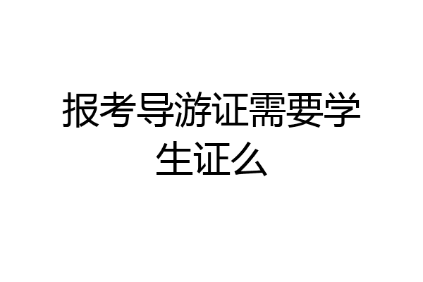 报考导游证需要学生证么