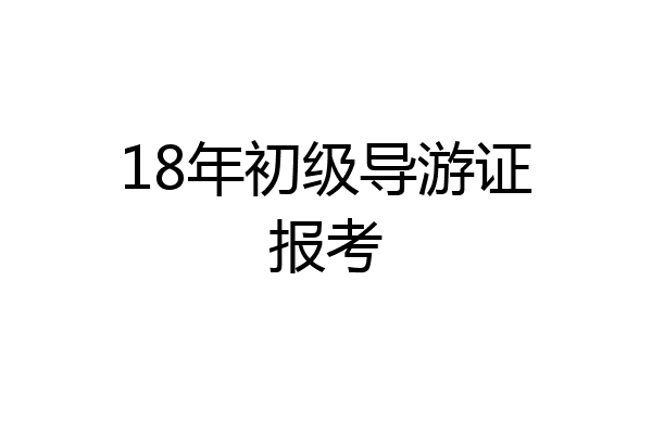 18年初级导游证报考