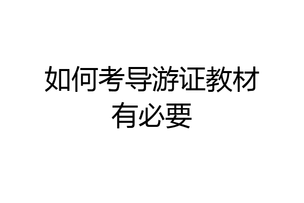 如何考导游证教材有必要