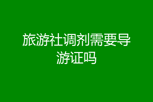 旅游社调剂需要导游证吗