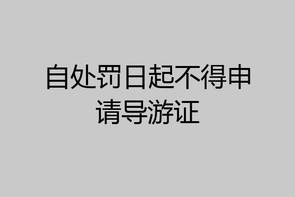 自处罚日起不得申请导游证