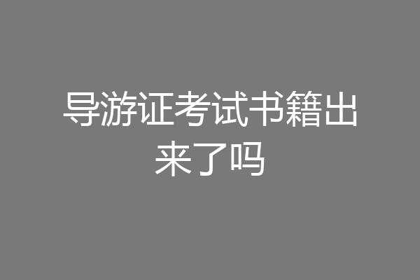 导游证考试书籍出来了吗