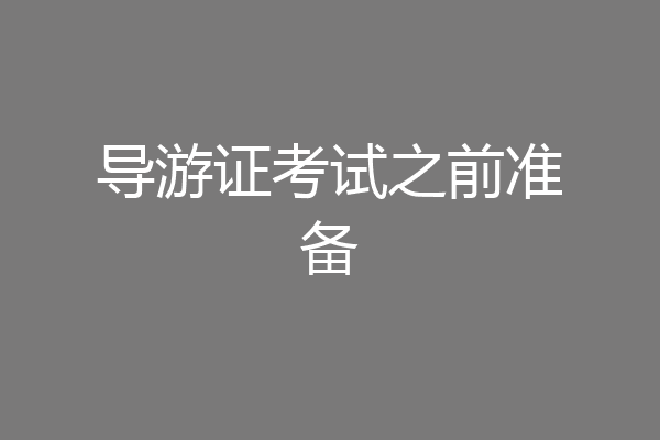 导游证考试之前准备