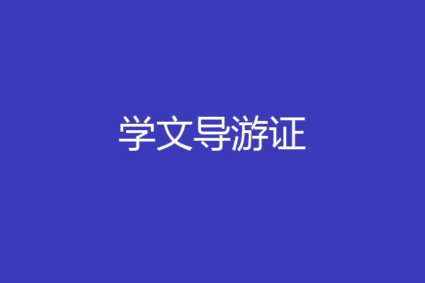 学文导游证