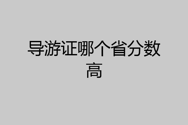 导游证哪个省分数高