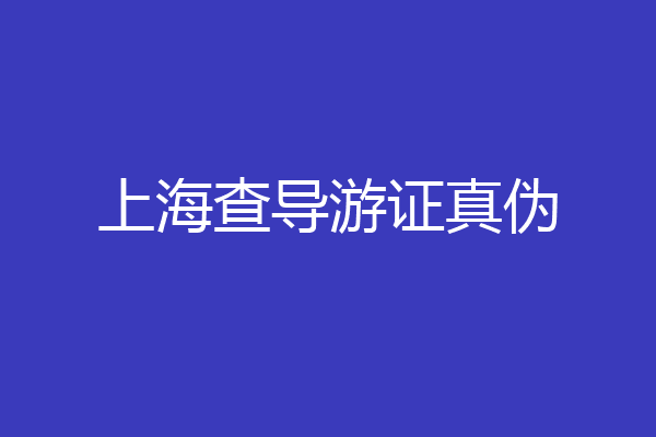 上海查导游证真伪