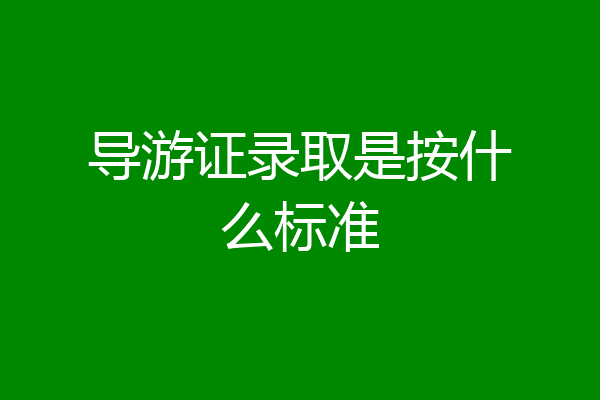 导游证录取是按什么标准