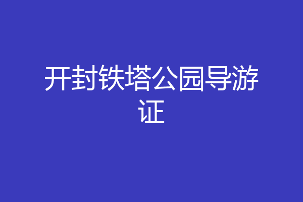 开封铁塔公园导游证
