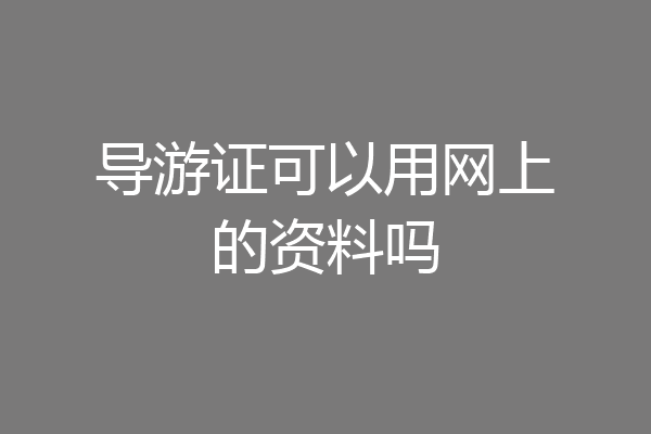 导游证可以用网上的资料吗