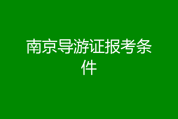 南京导游证报考条件