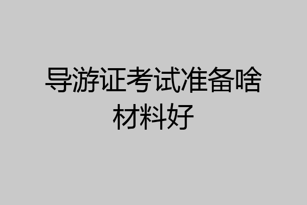 导游证考试准备啥材料好