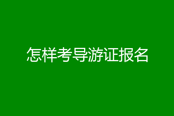怎样考导游证报名