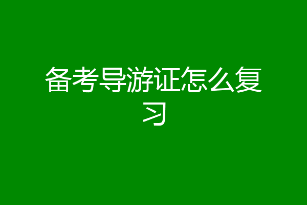 备考导游证怎么复习