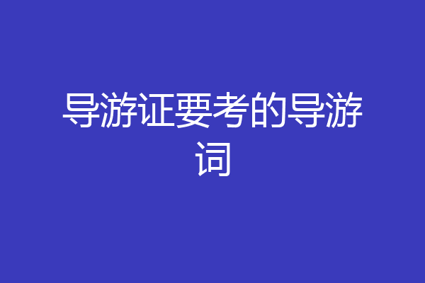 导游证要考的导游词