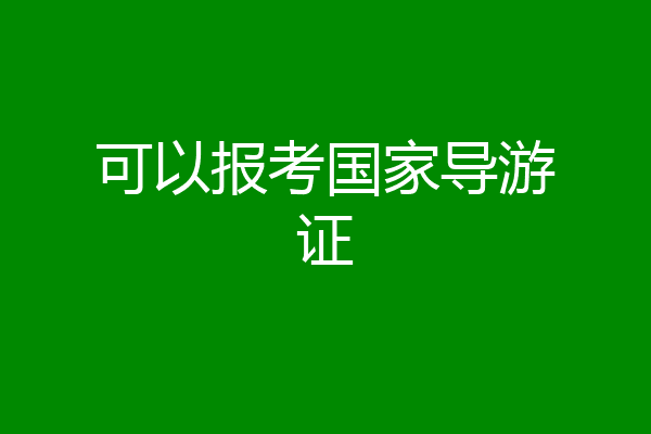 可以报考国家导游证