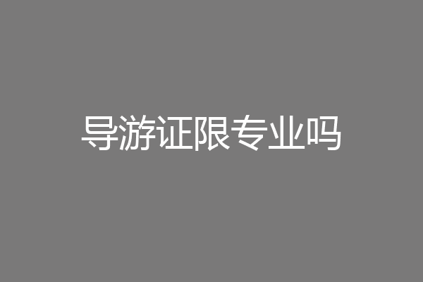 导游证限专业吗