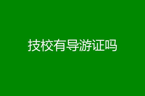 技校有导游证吗