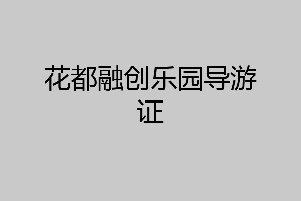花都融创乐园导游证