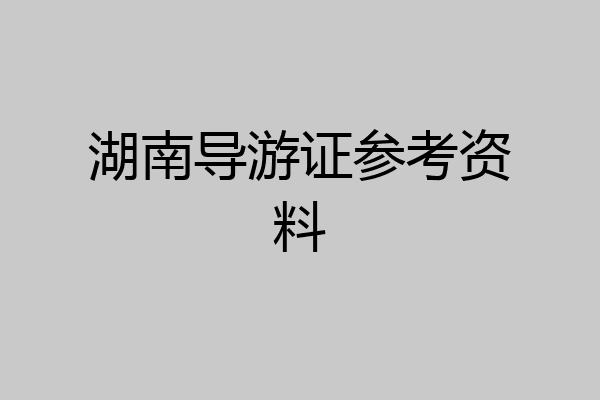 湖南导游证参考资料